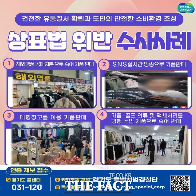 경기도 특별사법경찰단의 상표법 위반 수사 사례 홍보물. /경기도