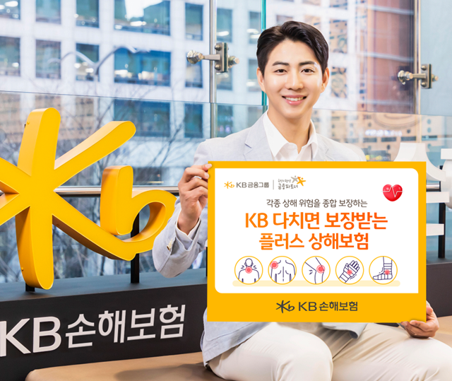 KB손해보험이 일상 속에서 자주 발생하는 상해사고 등을 보장하는 KB 다치면 보장받는 플러스 상해보험을 출시했다. /KB손해보험