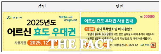 아산시가 2025년 하반기 어르신 효도우대권을 7월 1일부터 집중 배부를 시작한다./아산시