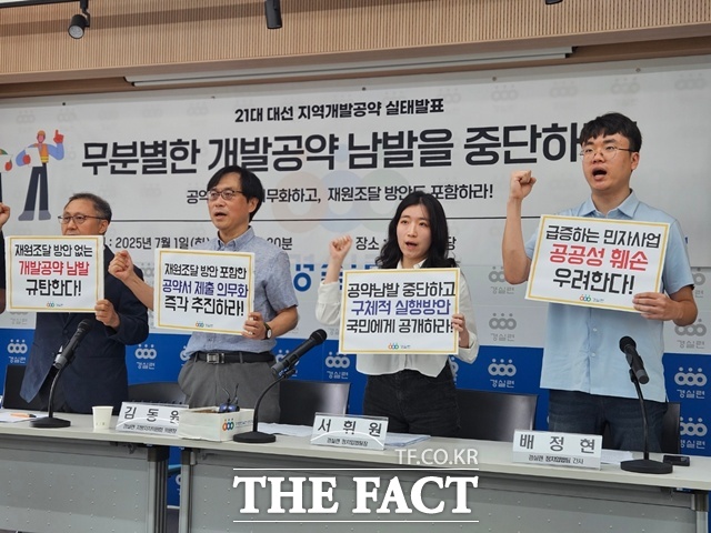 경제정의실천시민연합(경실련)은 1일 서울 종로구 경실련 강당에서 기자회견을 열고 더불어민주당과 국민의힘은 이번 대선 과정에서 수백 건에 달하는 지역개발 공약을 발표했지만 상당수는 과거 선거에 이미 제시된 재탕 공약이라며 슬로건형 개발 공약이 지역 유권자의 표심을 겨냥해 무분별하게 남발되고 있다고 비판했다. /이다빈 기자