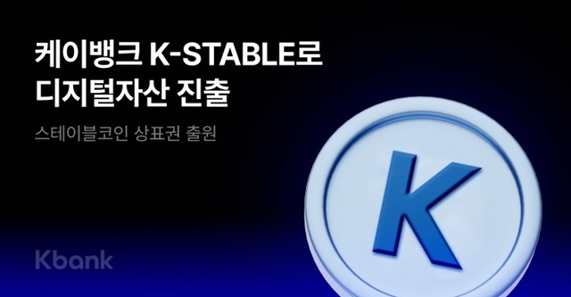 케이뱅크가 스테이블코인 K-STABLE의 도입을 준비하며 관련 상표권 12건을 출원했다. /케이뱅크