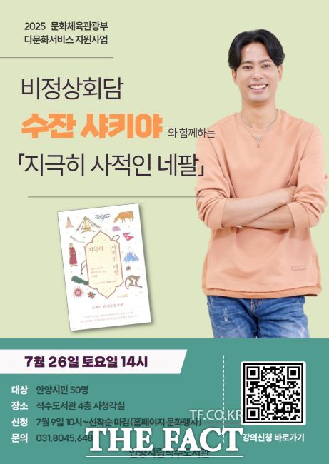 수잔 샤키야의 다분히 사적인 네팔 강연 안내문 /안양시 석수도서관