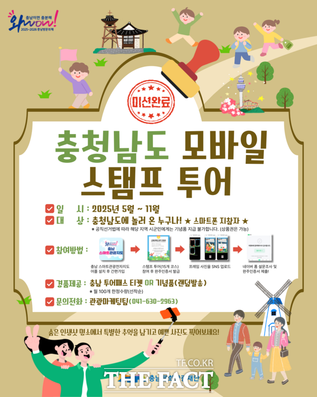 충남 모바일 스탬프 투어 이벤트 포스터 /충남문화관광재단