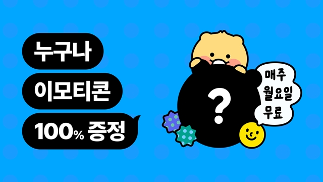 카카오가 매주 월요일마다 이모티콘을 무료로 제공하는 이벤트를 시작했다. /카카오