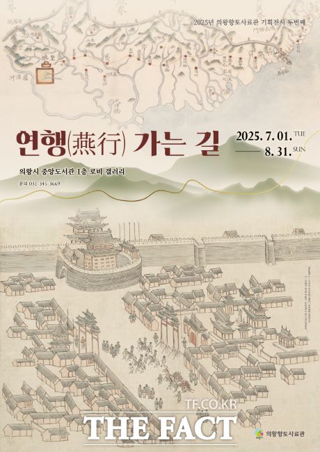 연행가는 길 포스터 /의왕향토사료관