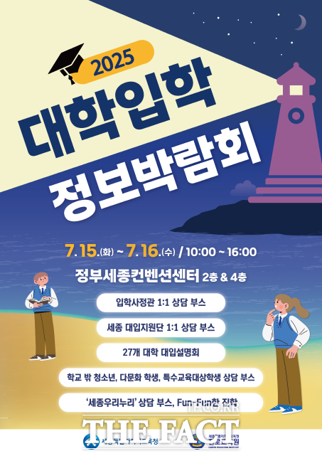 2025 대학입학정보박람회 포스터. /세종시교육청