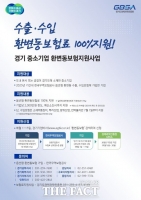  경기도, ‘환변동보험 지원’ 수입 중소기업으로 확대