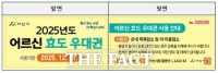  아산시, 하반기 어르신 효도우대권 배부 시작…1인당 10매 지급
