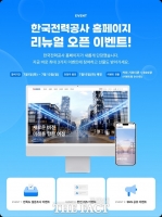  한전, 10년 만에 홈페이지 전면 재단장…쉽고 편리하게 이용