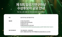  임성기재단, 생명공학·의약학 성과 이룬 연구자에 총 4억 수여
