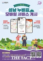  성남시, 누비길 7개 코스 모바일 안내 서비스 도입
