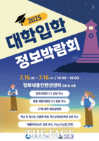  세종시교육청진로교육원, ‘2025 대학입학정보박람회’ 개최