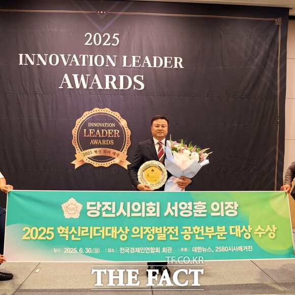 서영훈 당진시의회 의장이 30일 여의도 전경련회관에서 열린 2025 혁신리더대상 시상식에서 의정대상을 수상했다. /당진시의회
