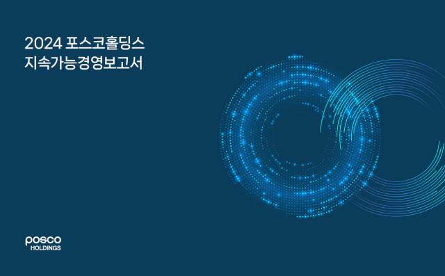 포스코그룹은 지난달 30일 주요 사업회사가 ESG(환경·사회·지배구조)경영 성과와 미래 전략을 담은 2024 지속가능경영보고서를 공개했다. /포스코그