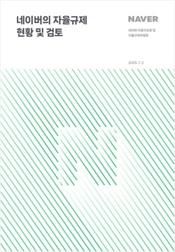 네이버 이용자보호 및 자율규제위원회가 1년간의 활동 내역을 담은 제2차 활동보고서를 공개했다. /네이버