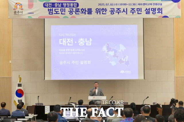 대전·충남 행정통합 민관협의체가 2일 오전 공주 아트센터 고마 컨벤션홀에서 공주시민을 대상으로 행정통합 주민 설명회를 열고 있다. /공주시