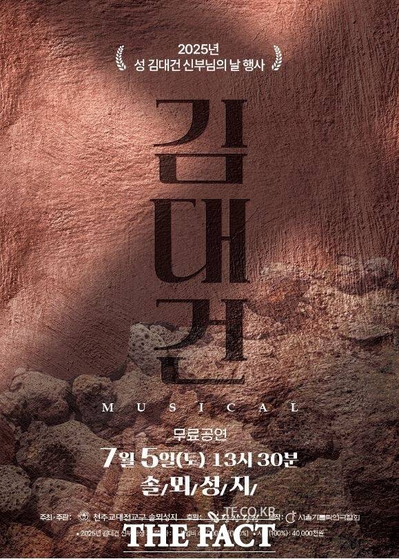 김대건 신부 뮤지컬 포스터 /당진시