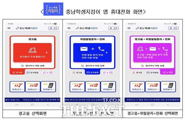 충남학생지킴이 앱 휴대전화 화면. /충남도교육청
