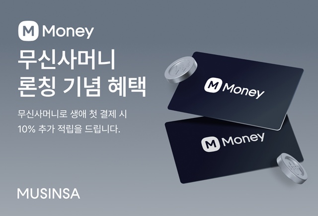 무신사가 무신사머니를 론칭했다. /무신사