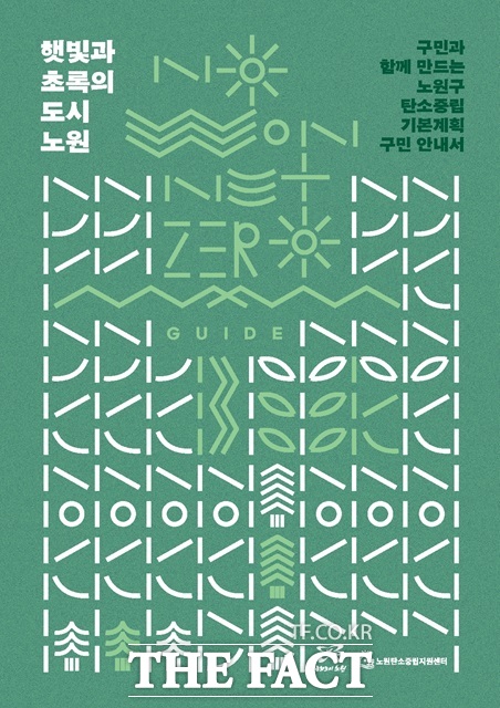 서울 노원구가 노원구 제1차 탄소중립 녹색성장 기본계획(2025~2034)을 수립해 별도의 구민 안내서를 제작 배포한다./노원구