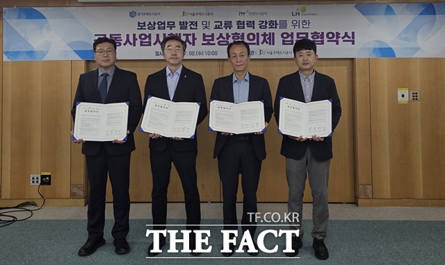 서울주택도시공사는 2일 공익사업 보상 업무 협의체를 발족하고, 업무협약을 체결했다고 밝혔다./서울주택공사