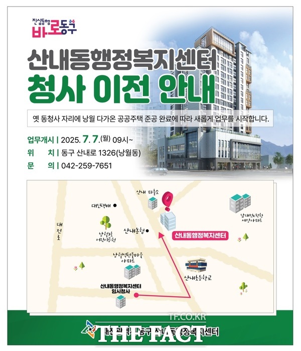 산내동행정복지센터 이전 안내문 /대전 동구