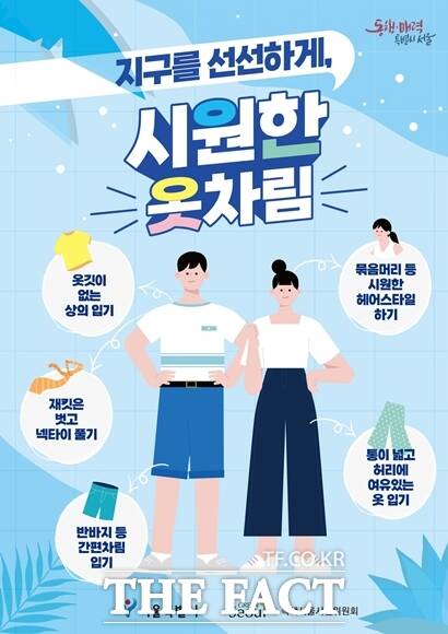 산업통상자원부는 2일 서울 명동 온드림 소사이어티에서 기업, 에너지 공공기관 등과 함께 여름철 에너지절약 캠페인 출범식을 열었다. 시원차림 홍보물. /서울시