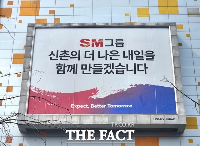 SM그룹 건설 부문이 인테리어·전기·부대토목·용역 등에서 뛰어난 역량의 신규 협력업체를 모집하고 있다. 서울 서대문구 SM그룹 신촌사옥 외벽에 걸려 있는 대형 현수막. /SM그룹