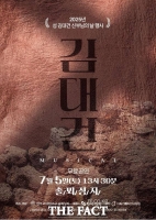  대한민국 최초 사제 김대건 신부 뮤지컬 당진 솔뫼성지 공연