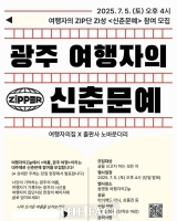 광주 동구, '여행자의 ZIP'에서 신춘문예 참여자 모집