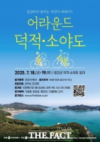  인천관광공사, '어라운드 덕적·소야도' 섬 라이딩 참가자 모집
