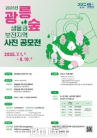  경기도, '2025 광릉숲 유네스코 생물권보전지역 사진 공모전' 개최