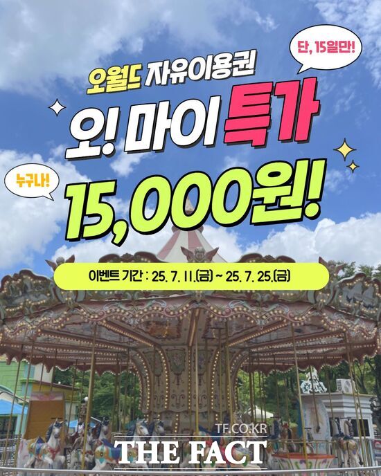 대전도시공사가 운영하는 종합 테마파크 오월드가 올여름 특별할인 이벤트로 자유이용권을 단돈 1만 5000원에 구매할 수 있는 파격적인 혜택을 제공하는 오! 마이특가 자유이용권 할인 행사를 진행한다. 사진은 할인혜택 홍보 포스터./대전도시공사