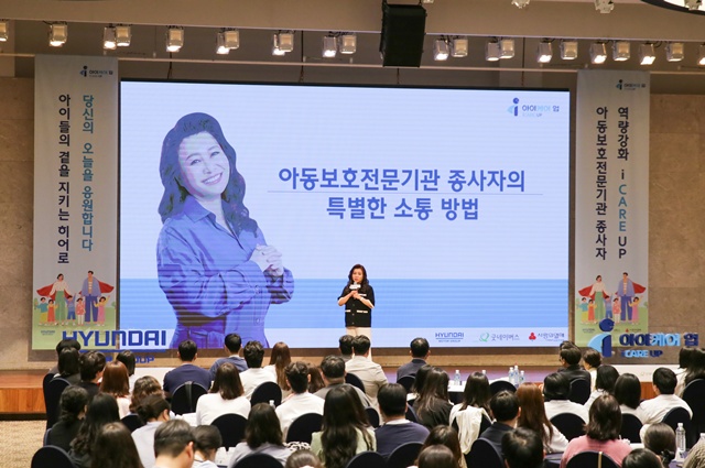 현대자동차그룹은 지난달 30일부터 지난 2일까지 경기 양평군 블룸비스타 호텔앤컨퍼런스에서 전국 아동보호전문기관 종사자 200명을 대상으로 아이케어 업(i-CARE UP) 행사를 개최했다고 3일 밝혔다. /현대차그룹