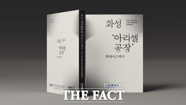 화성시 아리셀 공장화재 백서 /화성시