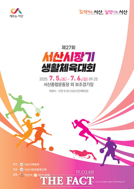 제27회 서산시장기 생활체육대회 개최 홍보물. /서산시
