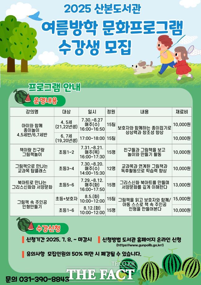 군포시 산본도서관 여름방학 프로그램 홍보물 /군포시