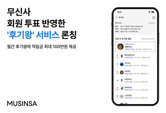 무신사가 후기왕 서비스를 도입한다. /무신사