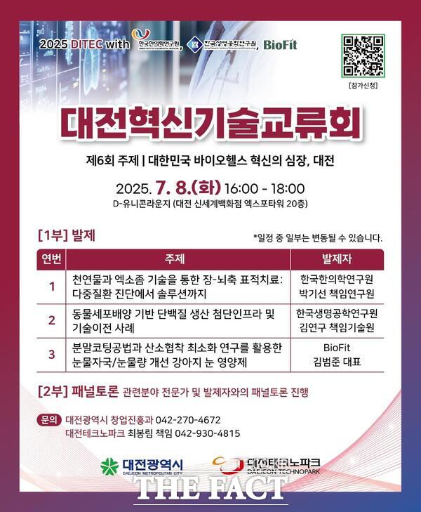 제6회 대전혁신기술교류회 홍보 포스터 /대전시