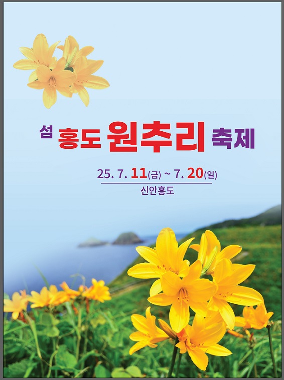 2025 섬 홍도 원추리축제 포스터./신안군
