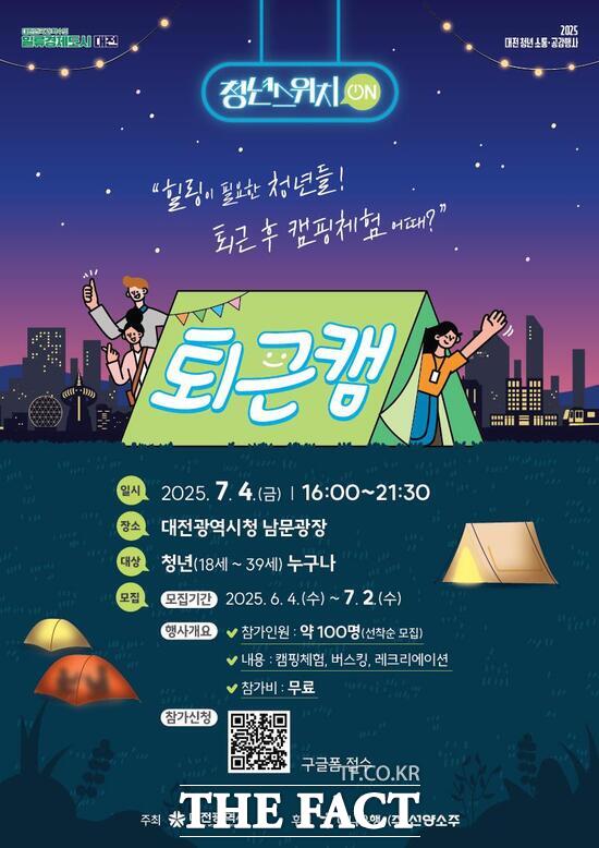 대전시 청년 퇴근캠 프로그램 홍보 포스터. /대전시