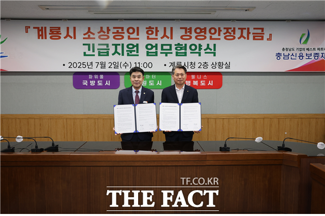 2일 이응우 계룡시장과 조소행 충남신보 이사장이 계룡시 소상공인 한시 경영안정자금 지원을 위한 업무협약을 체결하고 있다. /충남신보
