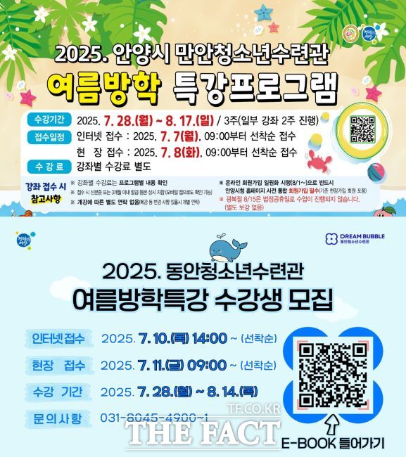 만안·동안 청소년수련관 여름방학특강 수강생 모집 안내문 /안양시청소년재단