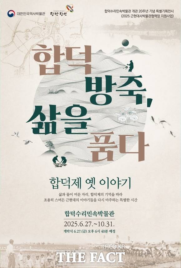 당진 합덕제 옛이야기 기획전시 홍보 포스터. /당진시