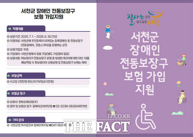 서천군이 시행하는 장애인 전동보장구 배상책임보험 홍보물 /서천군
