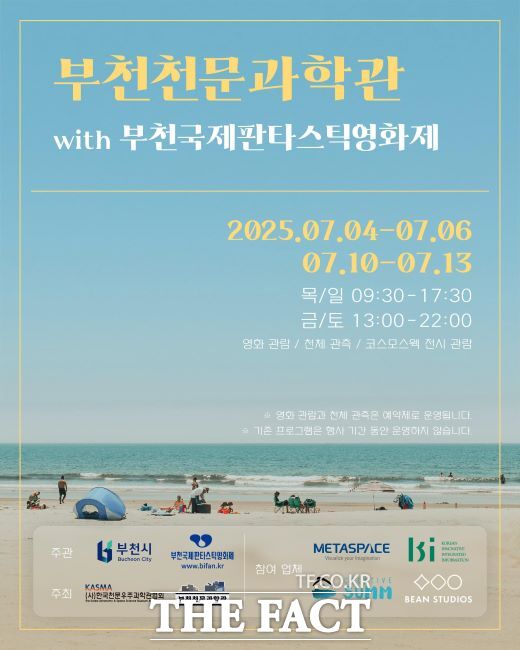 천체투영관 특별 상영회 포스터 /부천시