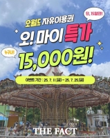  대전오월드, '오! 마이특가' 자유이용권 1만 5000원 할인 행사