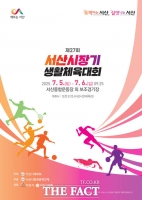  서산시, 제27회 서산시장기 생활체육대회 개최