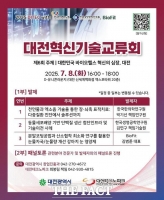  대전시, '제6회 대전혁신기술교류회' 개최…바이오헬스케어 논의
