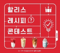  할리스, '레시피 콘테스트' 진행…1등 상금 100만원